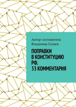Поправки в Конституцию РФ. 33 комментария