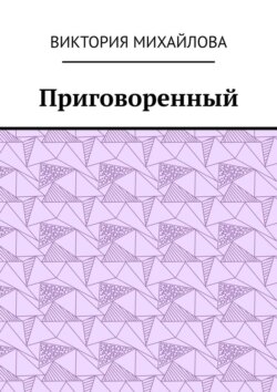 Приговоренный