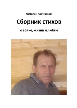 Сборник стихов. О войне, жизни и любви