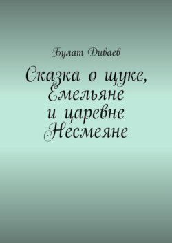 Сказка о щуке, Емельяне и царевне Несмеяне