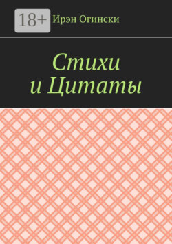 Стихи и Цитаты
