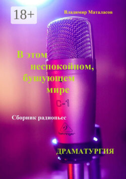 В этом неспокойном, бушующем мире