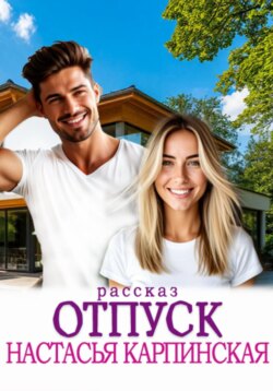 Отпуск