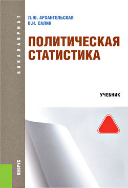Политическая статистика