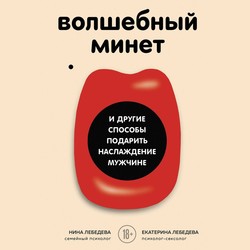 Волшебный минет и другие способы подарить наслаждение мужчине