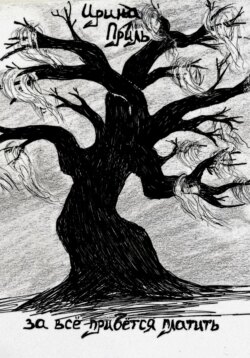 За все придется платить