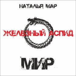 Железный Аспид. Книга 2: Мир