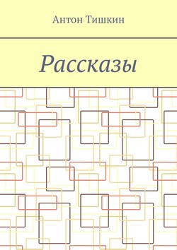 Рассказы
