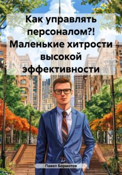 Как управлять персоналом?! Маленькие хитрости высокой эффективности