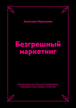 Безгрешный маркетинг. Первая книга про inbound-продвижение и бескорыстную любовь к клиентам