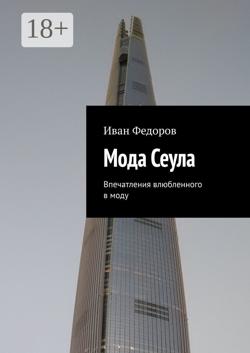 Мода Сеула. Впечатления влюбленного в моду