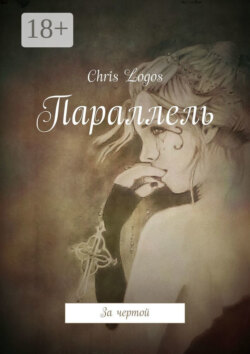 Параллель. За чертой