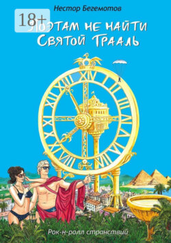 Поэтам не найти Святой Грааль. Рок-н-ролл странствий