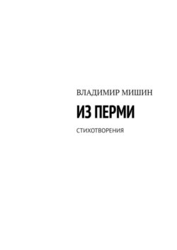 Из Перми. Стихотворения