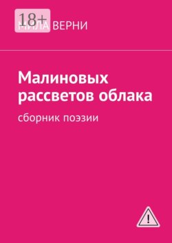 Малиновых рассветов облака. Сборник поэзии