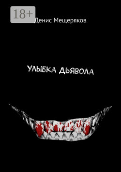 Улыбка Дьявола
