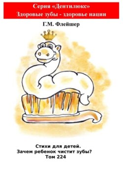 Стихи для детей. Зачем ребенок чистит зубы? Том 224. Серия «Дентилюкс». Здоровые зубы – здоровье нации