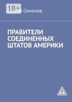 ПРАВИТЕЛИ СОЕДИНЕННЫХ ШТАТОВ АМЕРИКИ