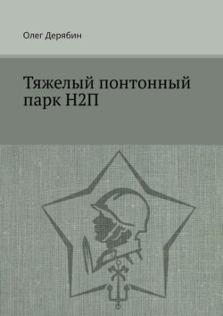 Тяжелый понтонный парк Н2П
