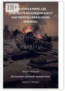 Ценность жизни. Часть 2. Россия