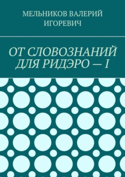 ОТ СЛОВОЗНАНИЙ ДЛЯ РИДЭРО – I