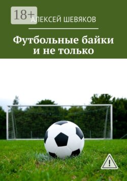 Футбольные байки и не только