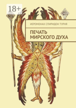 Печать Мирского Духа