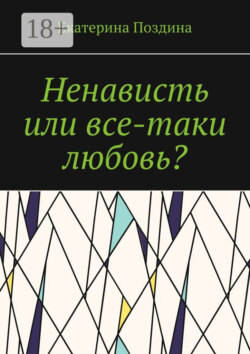 Ненависть или все-таки любовь?