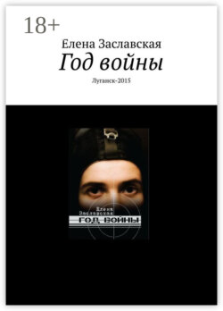 Год войны. Луганск-2015