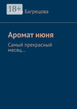 Аромат июня. Самый прекрасный месяц....