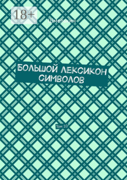Большой лексикон символов. Том 10