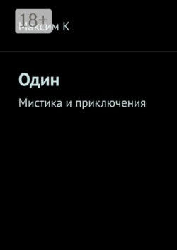 Один. Мистика и приключения