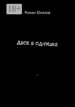 Двое в однушке