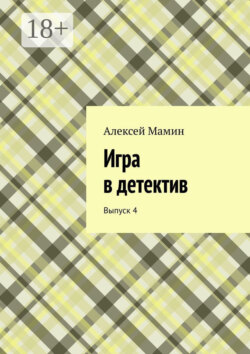 Игра в детектив. Выпуск 4