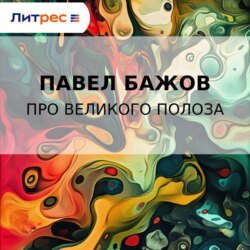 Про Великого Полоза