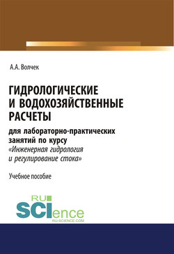 Гидрологические и водохозяйственные расчеты для лабораторно-практических занятий по курсу «Инженерная гидрология и регулирование стока»