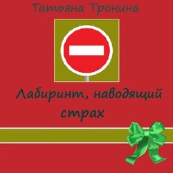 Лабиринт, наводящий страх