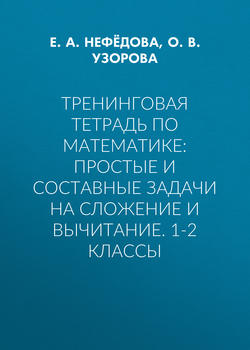 Тренинговая тетрадь по математике: простые и составные задачи на сложение и вычитание. 1-2 классы