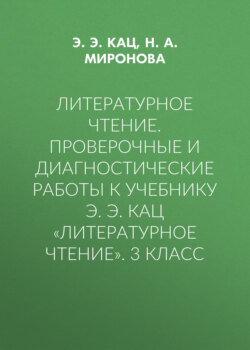 Литературное чтение. Проверочные и диагностические работы к учебнику Э. Э. Кац «Литературное чтение». 3 класс
