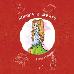 Дорога к мечте