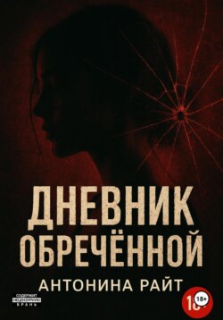 Дневник обреченной