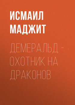 Демеральд – охотник на драконов