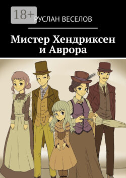 Мистер Хендриксен и Аврора