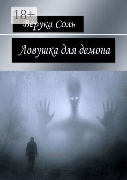 Ловушка для демона