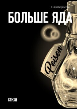 Больше яда. Стихи