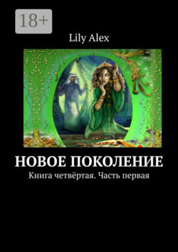 Новое Поколение. Книга четвёртая. Часть первая