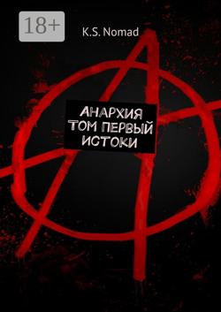 Анархия. Том первый. ИСТОКИ