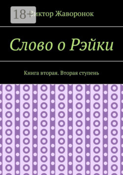 Слово о Рэйки. Книга вторая. Вторая ступень