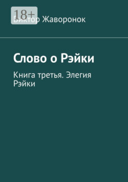 Слово о Рэйки. Книга третья. Элегия Рэйки