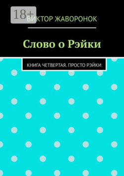 Слово о Рэйки. Книга четвертая. Просто рэйки
